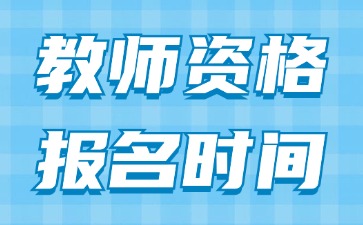 河北中小学教师资格证笔试报名时间