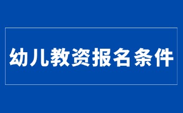 北京教师资格证报名条件